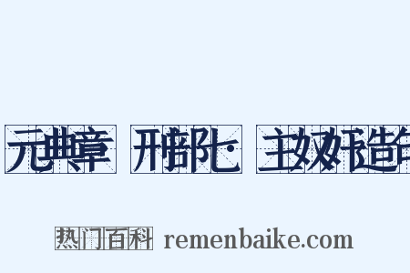 元典章·刑部七·主奴奸造句是什么意思的图片